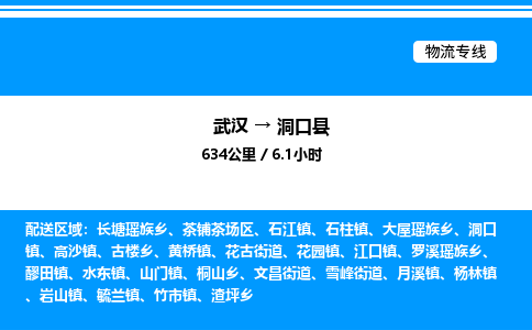 武汉到洞口县物流专线直达运输 武汉到洞口县物流专线直达运输
