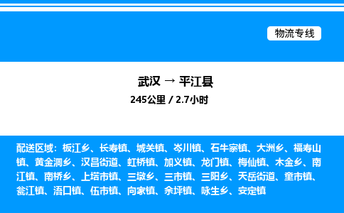 武汉到平江县物流专线直达运输 武汉到平江县物流专线直达运输