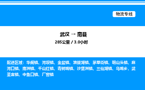 武汉到南县物流专线直达运输 武汉到南县物流专线直达运输