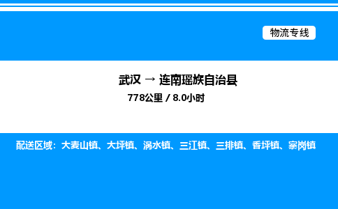 武汉到连南瑶族自治县物流专线直达运输 武汉到连南瑶族自治县物流专线直达运输