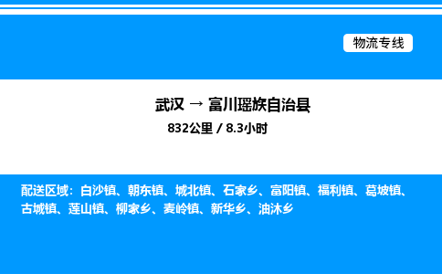 武汉到富川瑶族自治县物流专线直达运输 武汉到富川瑶族自治县物流专线直达运输