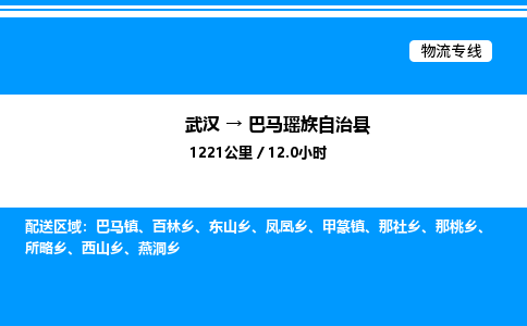 武汉到巴马瑶族自治县物流专线直达运输 武汉到巴马瑶族自治县物流专线直达运输
