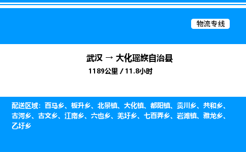 武汉到大化瑶族自治县物流专线直达运输 武汉到大化瑶族自治县物流专线直达运输