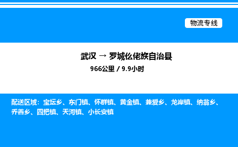 武汉到罗城仫佬族自治县物流专线直达运输 武汉到罗城仫佬族自治县物流专线直达运输
