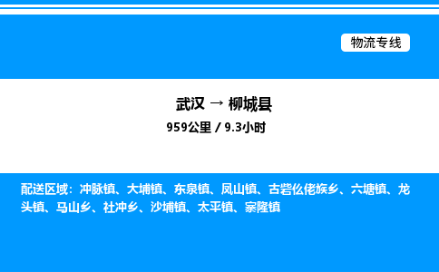 武汉到柳城县物流专线直达运输