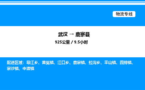 武汉到鹿寨县物流专线直达运输
