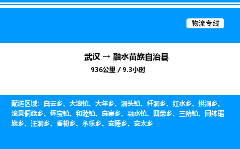 武汉到融水苗族自治县物流专线直达运输 武汉到融水苗族自治县物流专线直达运输