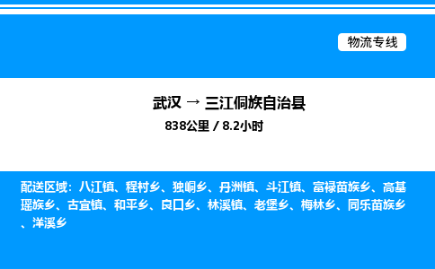 武汉到三江侗族自治县物流专线直达运输 武汉到三江侗族自治县物流专线直达运输