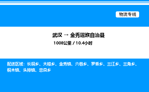 武汉到金秀瑶族自治县物流专线直达运输 武汉到金秀瑶族自治县物流专线直达运输