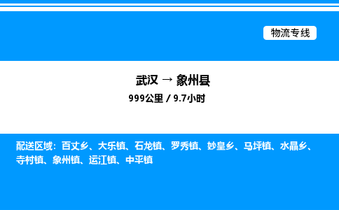 武汉到象州县物流专线直达运输