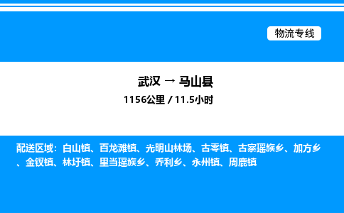 武汉到马山县物流专线直达运输