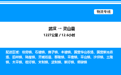 武汉到灵山县物流专线直达运输