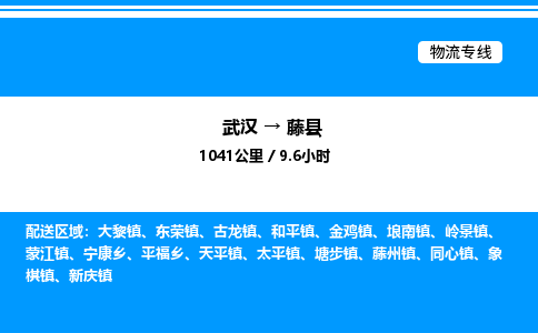 武汉到藤县物流专线直达运输