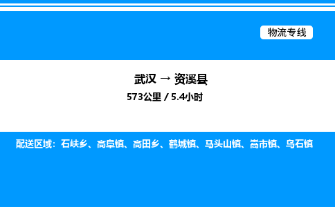 武汉到资溪县物流专线直达运输