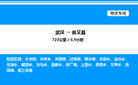 武汉到崇义县物流专线直达运输