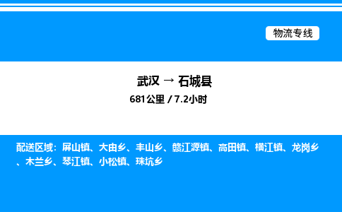 武汉到石城县物流专线直达运输