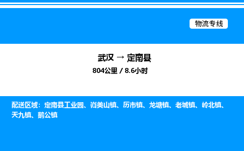 武汉到定南县物流专线直达运输