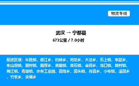 武汉到宁都县物流专线直达运输