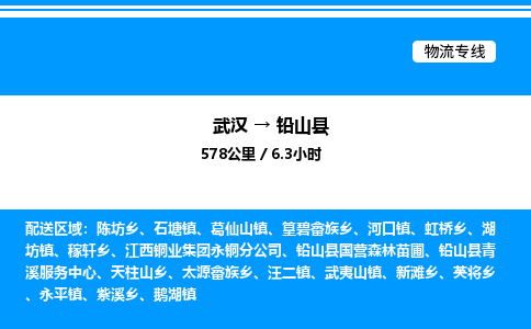 武汉到铅山县物流专线直达运输