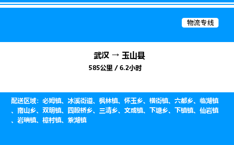 武汉到玉山县物流专线直达运输 武汉到玉山县物流专线直达运输