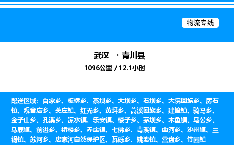 武汉到青川县物流专线直达运输