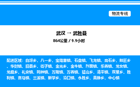 武汉到武胜县物流专线直达运输 武汉到武胜县物流专线直达运输