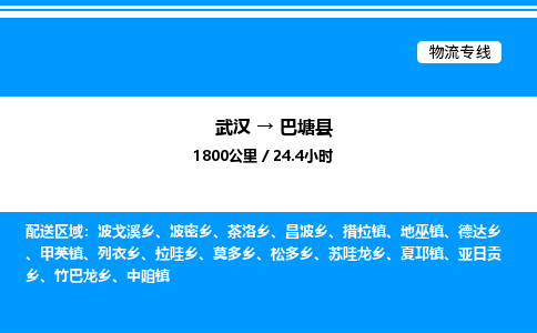 武汉到巴塘县物流专线直达运输