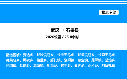 武汉到石渠县物流专线直达运输