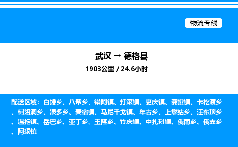 武汉到德格县物流专线直达运输