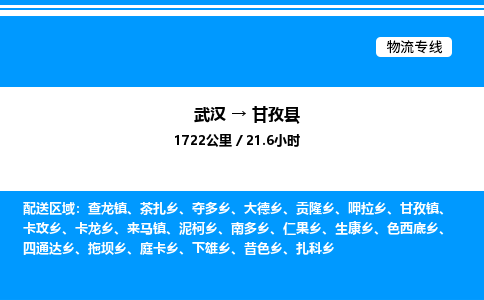 武汉到甘孜县物流专线直达运输