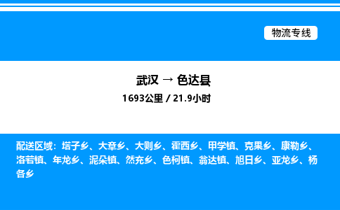 武汉到色达县物流专线直达运输 武汉到色达县物流专线直达运输