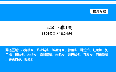 武汉到雅江县物流专线直达运输
