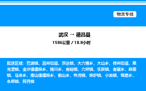 武汉到德昌县物流专线直达运输