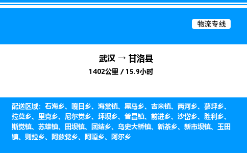 武汉到甘洛县物流专线直达运输