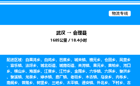 武汉到会理县物流专线直达运输 武汉到会理县物流专线直达运输