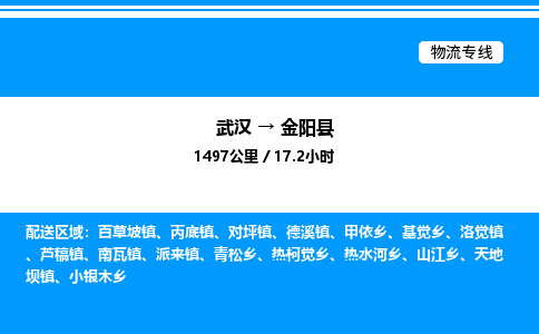 武汉到金阳县物流专线直达运输