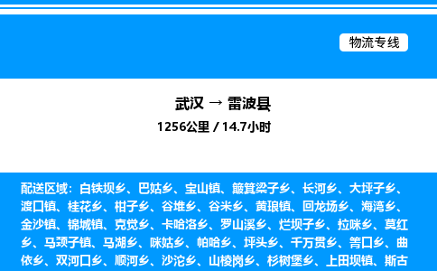 武汉到雷波县物流专线直达运输