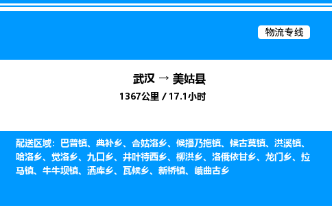 武汉到美姑县物流专线直达运输