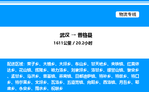 武汉到普格县物流专线直达运输