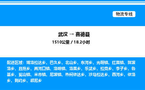 武汉到喜德县物流专线直达运输 武汉到喜德县物流专线直达运输