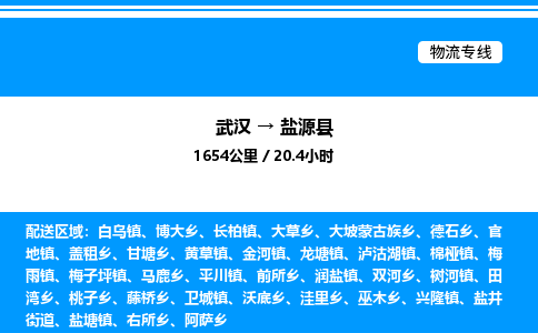 武汉到盐源县物流专线直达运输