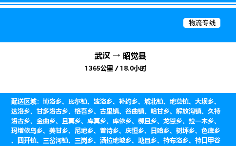 武汉到昭觉县物流专线直达运输