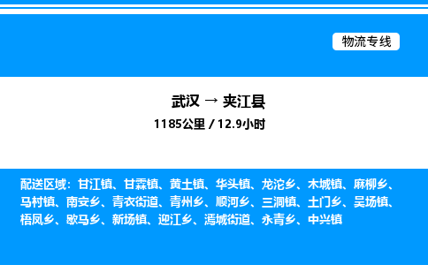 武汉到夹江县物流专线直达运输