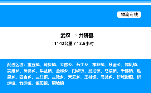 武汉到井研县物流专线直达运输 武汉到井研县物流专线直达运输