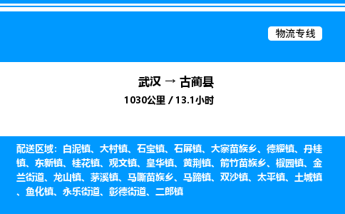 武汉到古蔺县物流专线直达运输
