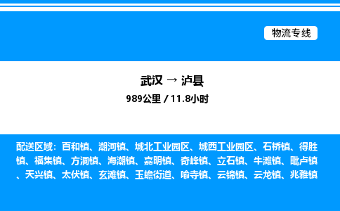 武汉到泸县物流专线直达运输