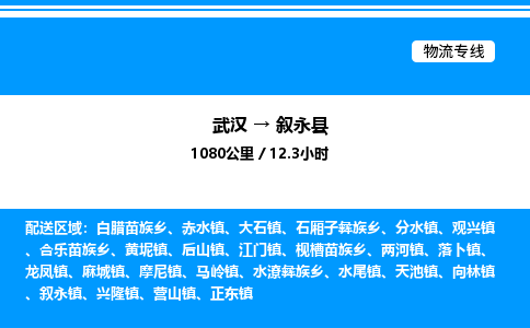 武汉到叙永县物流专线直达运输