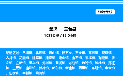 武汉到三台县物流专线直达运输