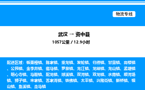 武汉到资中县物流专线直达运输