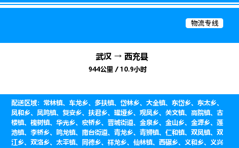 武汉到西充县物流专线直达运输